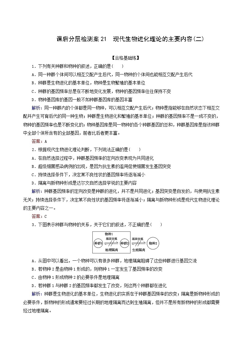 人教版高中生物必修2课后分层检测案21现代生物进化理论的主要内容二含答案第1页