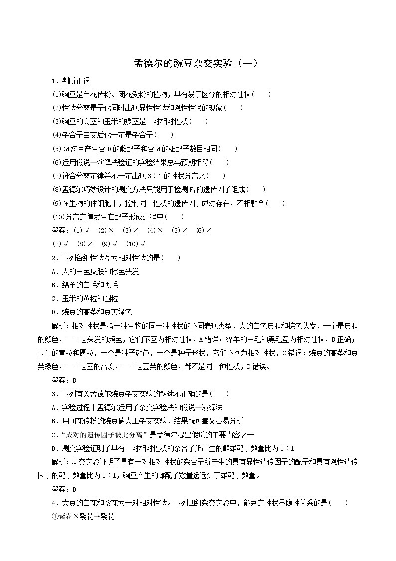 人教版高中生物必修2第1章遗传因子的发现1孟德尔的豌豆杂交实验一随堂演练含答案第1页