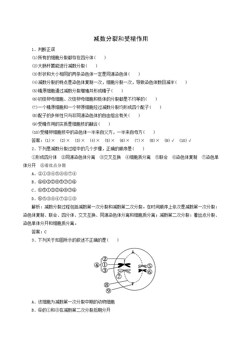 人教版高中生物必修2第2章基因和染色体的关系1减数分裂和受精作用随堂演练含答案第1页