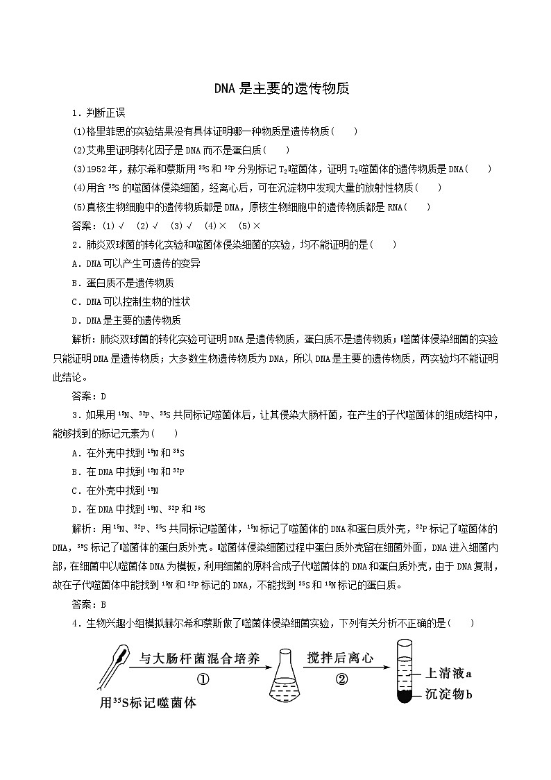 人教版高中生物必修2第3章基因的本质1dna是主要的遗传物质随堂演练含答案01
