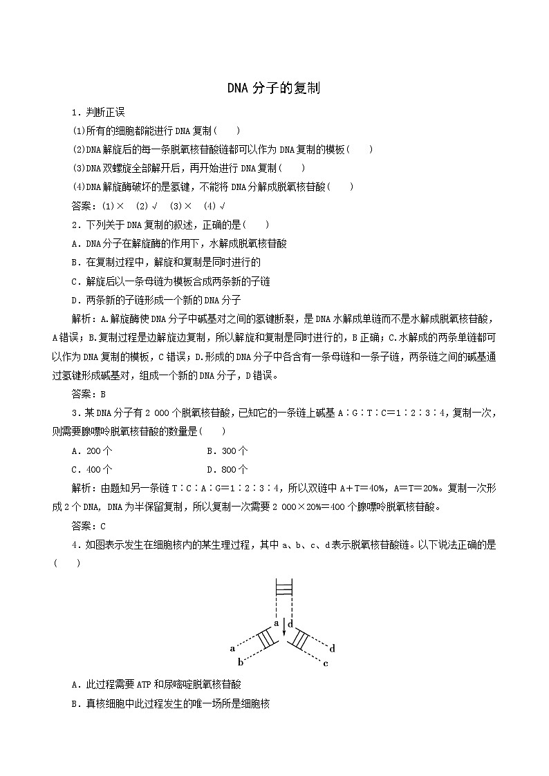 人教版高中生物必修2第3章基因的本质3dna分子的复制随堂演练含答案01