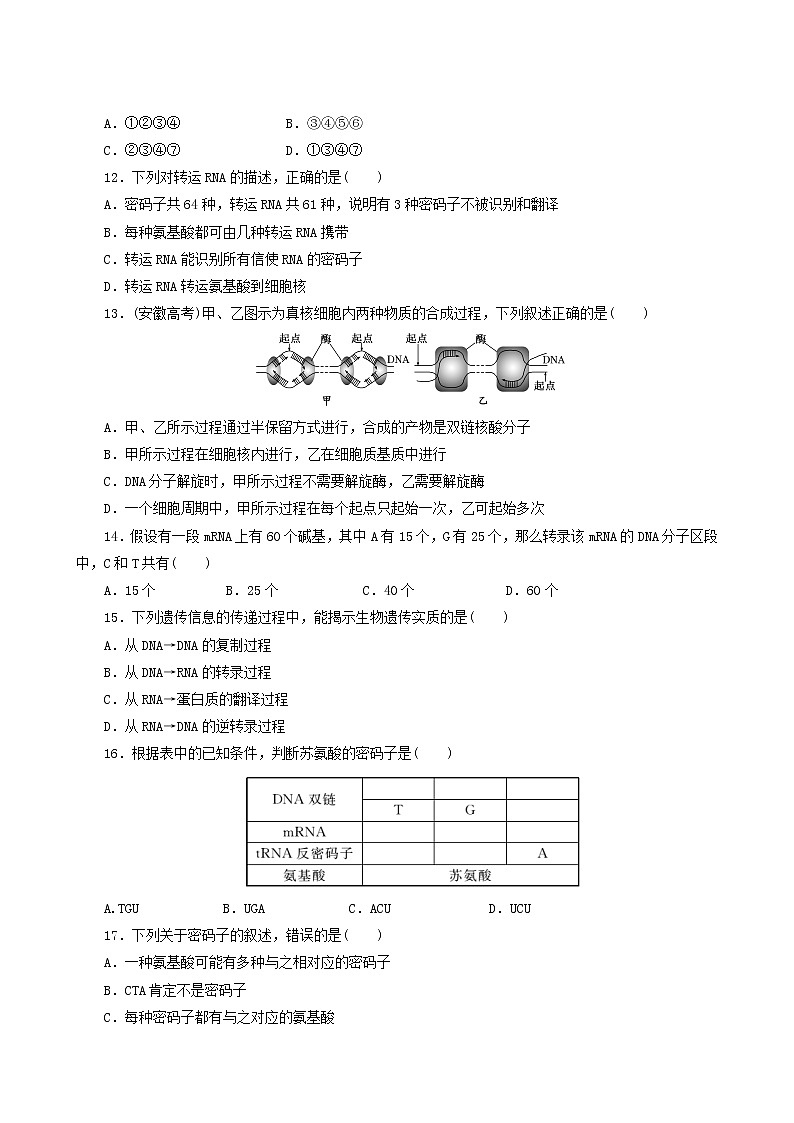 人教版高中生物必修2阶段质量检测4基因的表达含答案03