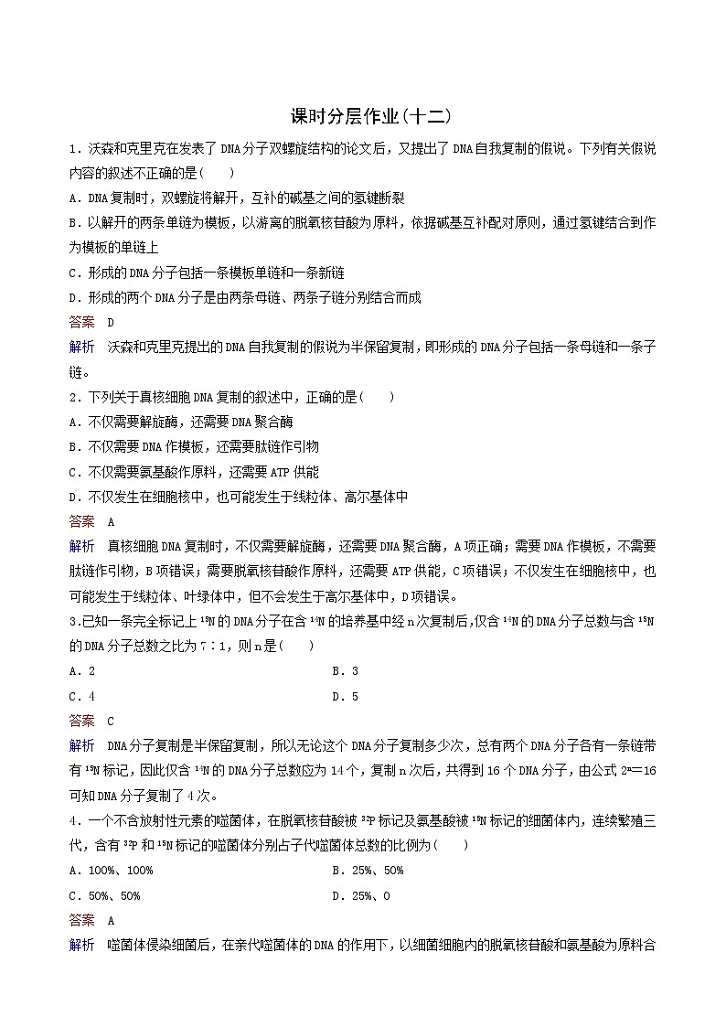 人教版高中生物必修2同步作业12dna的复制含答案第1页