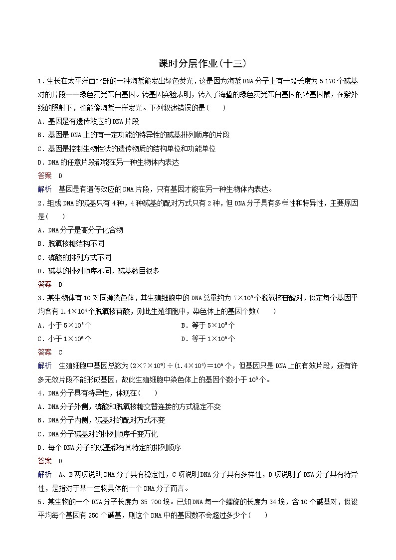 人教版高中生物必修2同步作业13基因是有遗传效应的dna片段含答案01