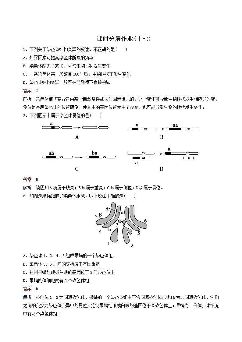 人教版高中生物必修2同步作業(yè)17染色體變異含答案第1頁