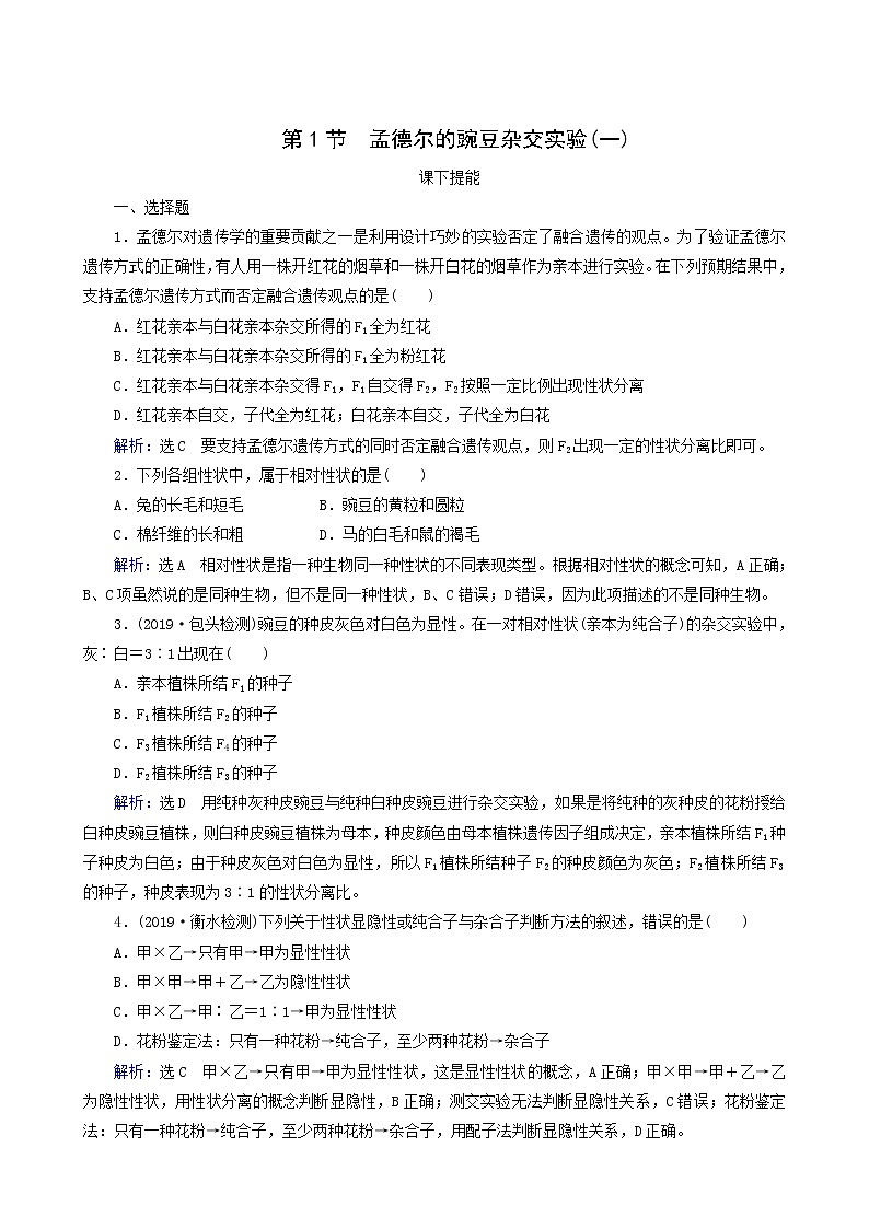 人教版高中生物必修2第1章遗传因子的发现第1节孟德尔的豌豆杂交实验一含答案第1页