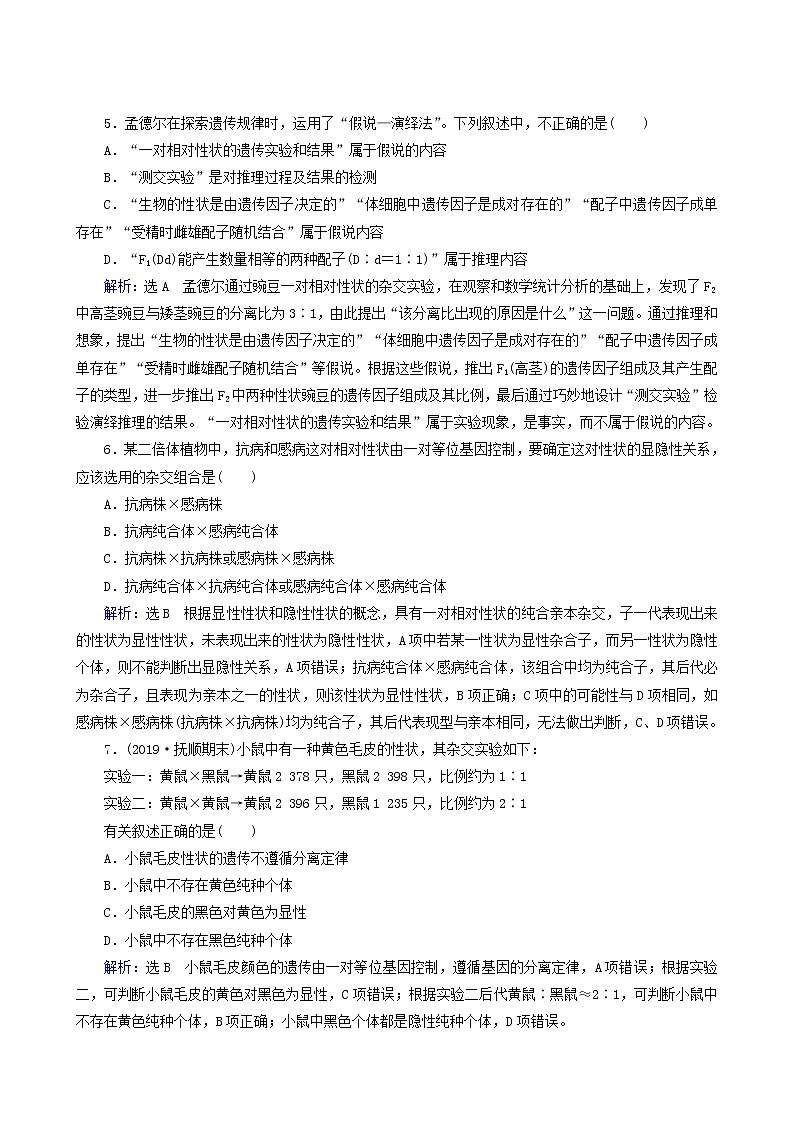 人教版高中生物必修2第1章遗传因子的发现第1节孟德尔的豌豆杂交实验一含答案第2页