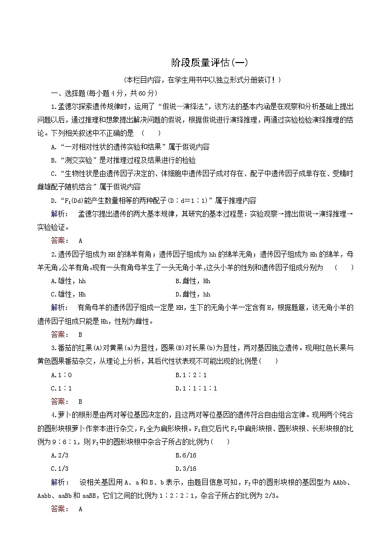 人教版高中生物必修2第1章遺傳因子的發(fā)現(xiàn)階段質(zhì)量評(píng)估1含答案第1頁(yè)