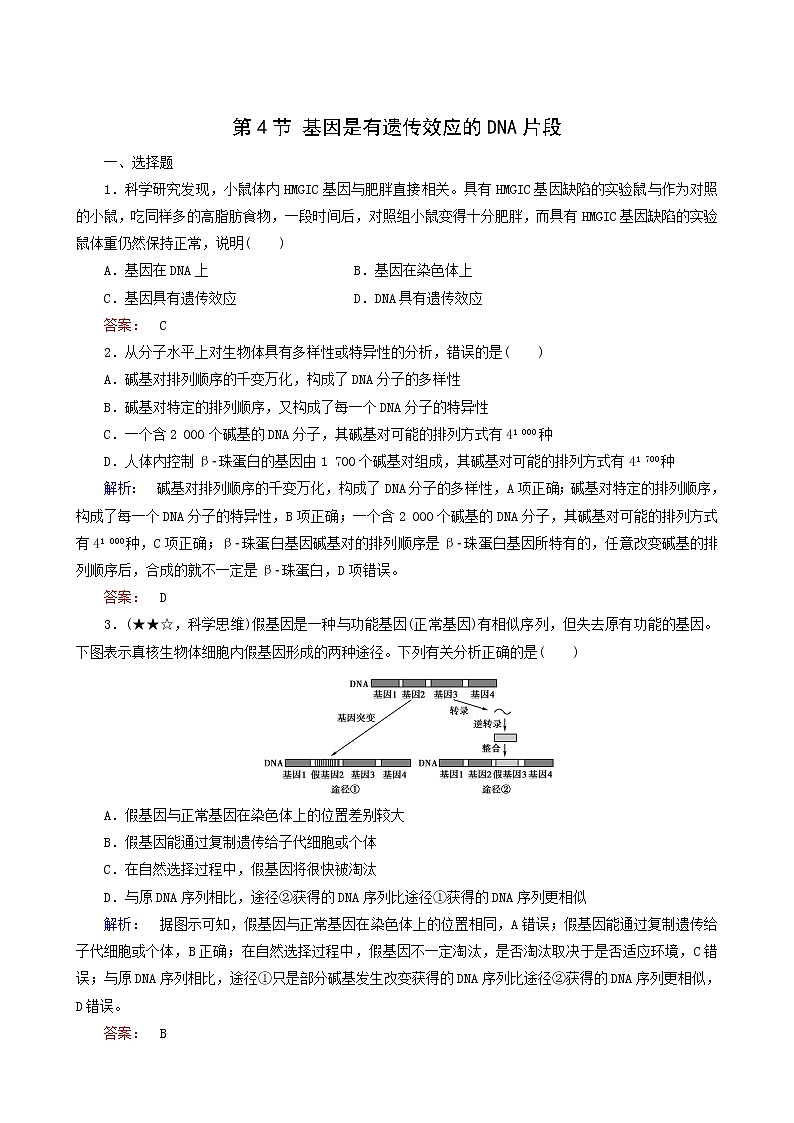 人教版高中生物必修2第3章基因的本质第4节基因是有遗传效应的dna片段课时作业含答案01