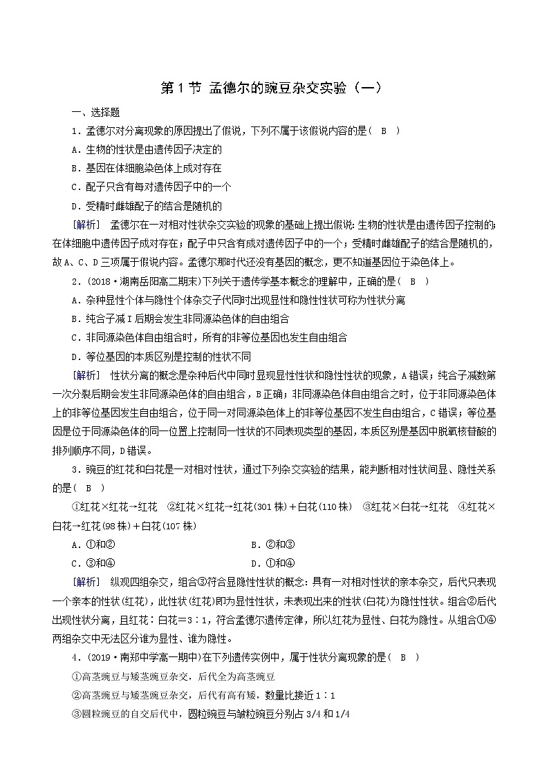 人教版高中生物必修2第1章遗传因子的发现第1节孟德尔的豌豆杂交实验一训练含答案第1页