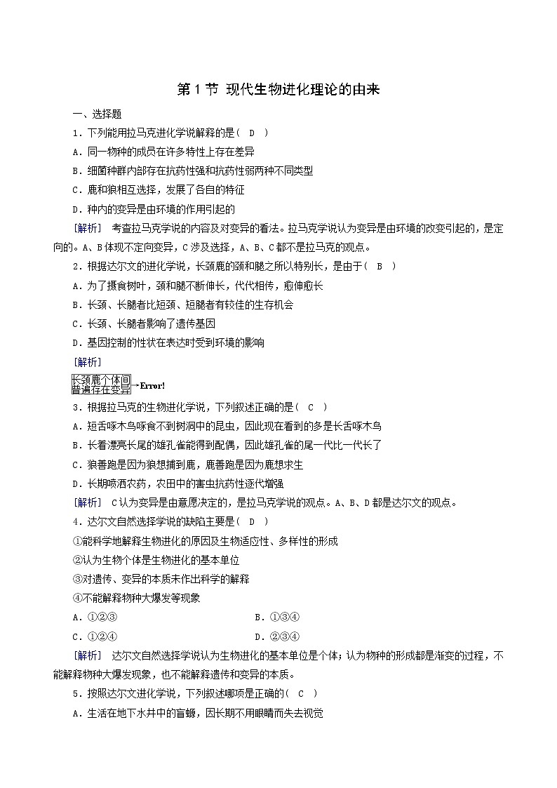 人教版高中生物必修2第7章现代生物进化理论第1节现代生物进化理论的由来训练含答案第1页