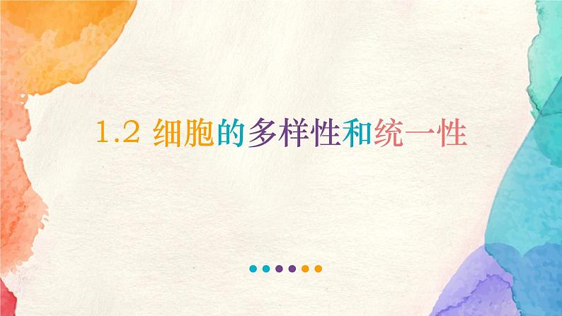 1.2 细胞的多样性和统一性第1页