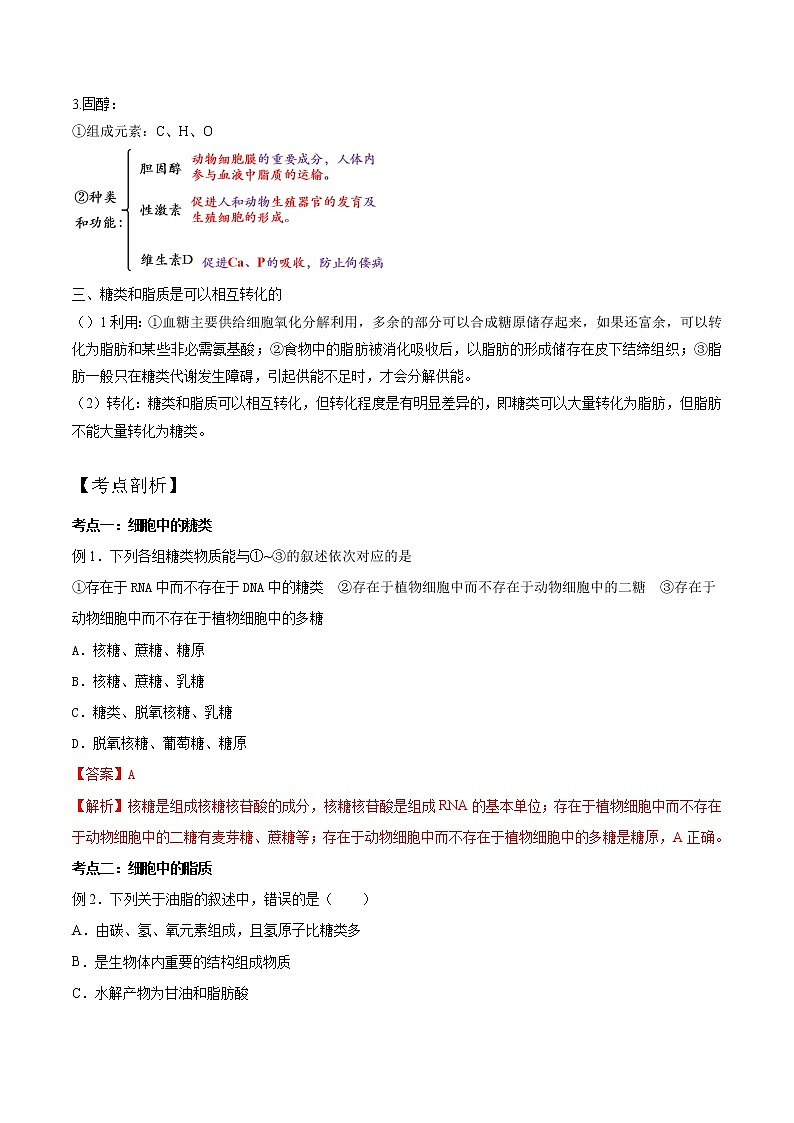 第05讲 细胞中的糖类和脂质2022年新高一生物暑假精品课程(人教版2019必修1)(解析版)第3页