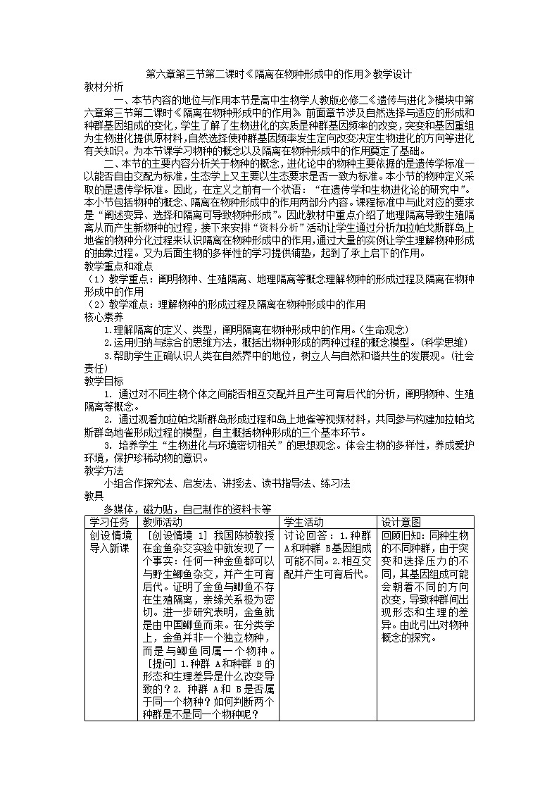 6.3.2隔离在物种形成中的作用教学设计--高一下学期生物人教版必修201