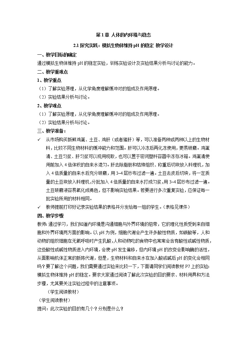 1.2.1探究实践:模拟生物体维持pH的稳定教案--高二上学期生物人教版选择性必修1第1页