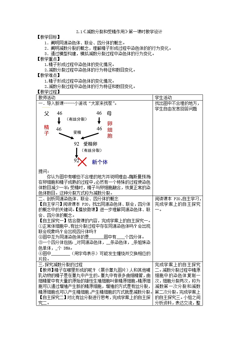 2.1《减数分裂和受精作用》第一课时教学设计--高一下学期生物人教版(2019)必修201