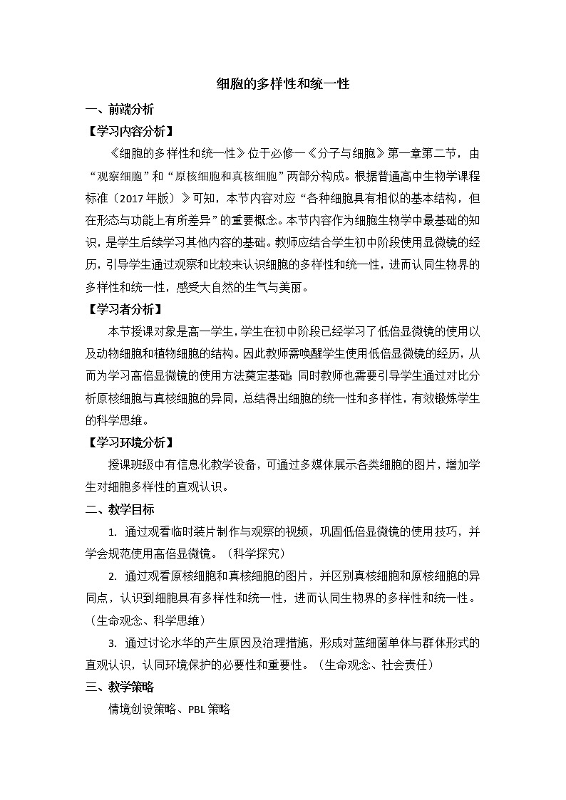 1.2 细胞的多样性和统一性教学设计--高一上学期生物人教版必修1第1页