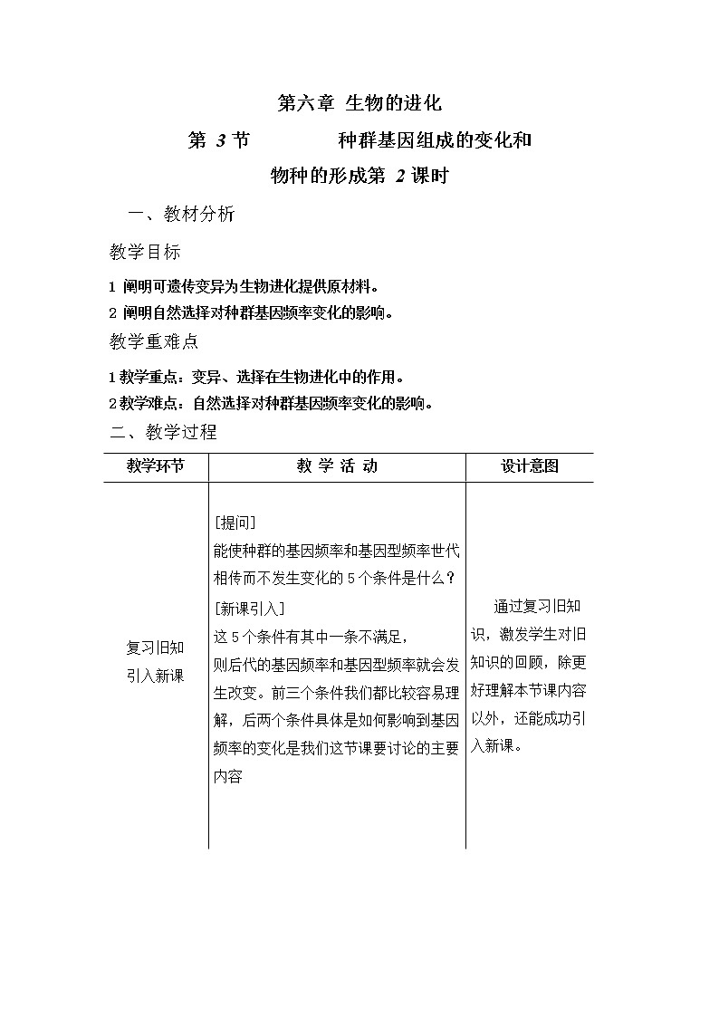 6.3 种群基因组成的变化与物种的形成(1)种群基因组成的变化(第二课时)教案--高一下学期生物人教版必修2第1页