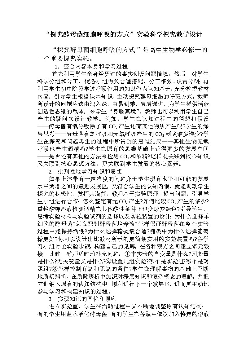 备课素材:“探究酵母菌细胞呼吸的方式”实验科学探究教学设计--高一上学期生物人教版必修1第1页