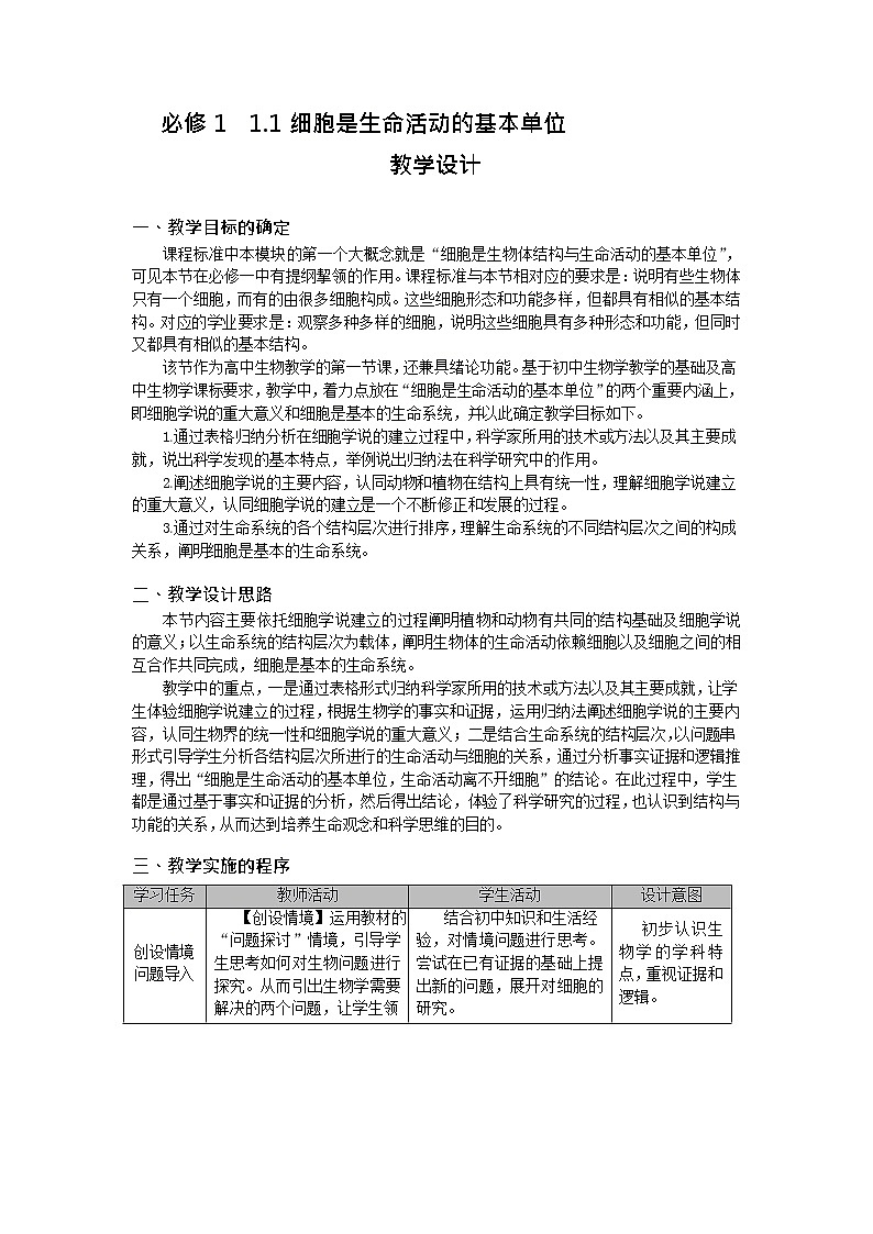 1.1 细胞是生命活动的基本单位 (1)教案--高一上学期生物人教版(2019)必修1第1页