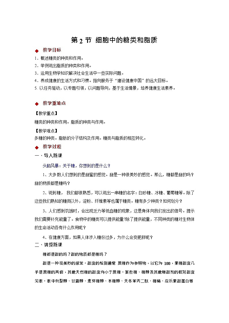 2.3 细胞中的糖类和脂质教案--高一上学期生物人教版(2019)必修1第1页