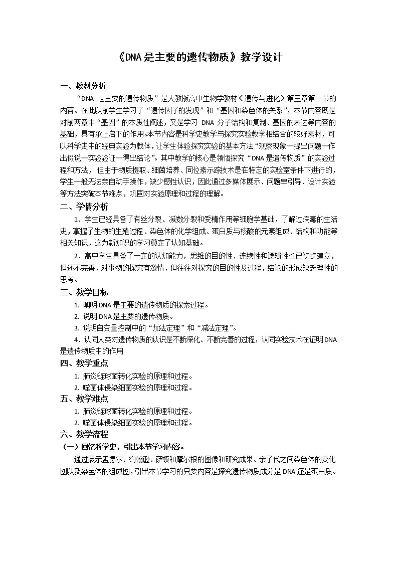3.1DNA是主要的遗传物质(第2课时)教案--高一下学期生物人教版必修2第1页