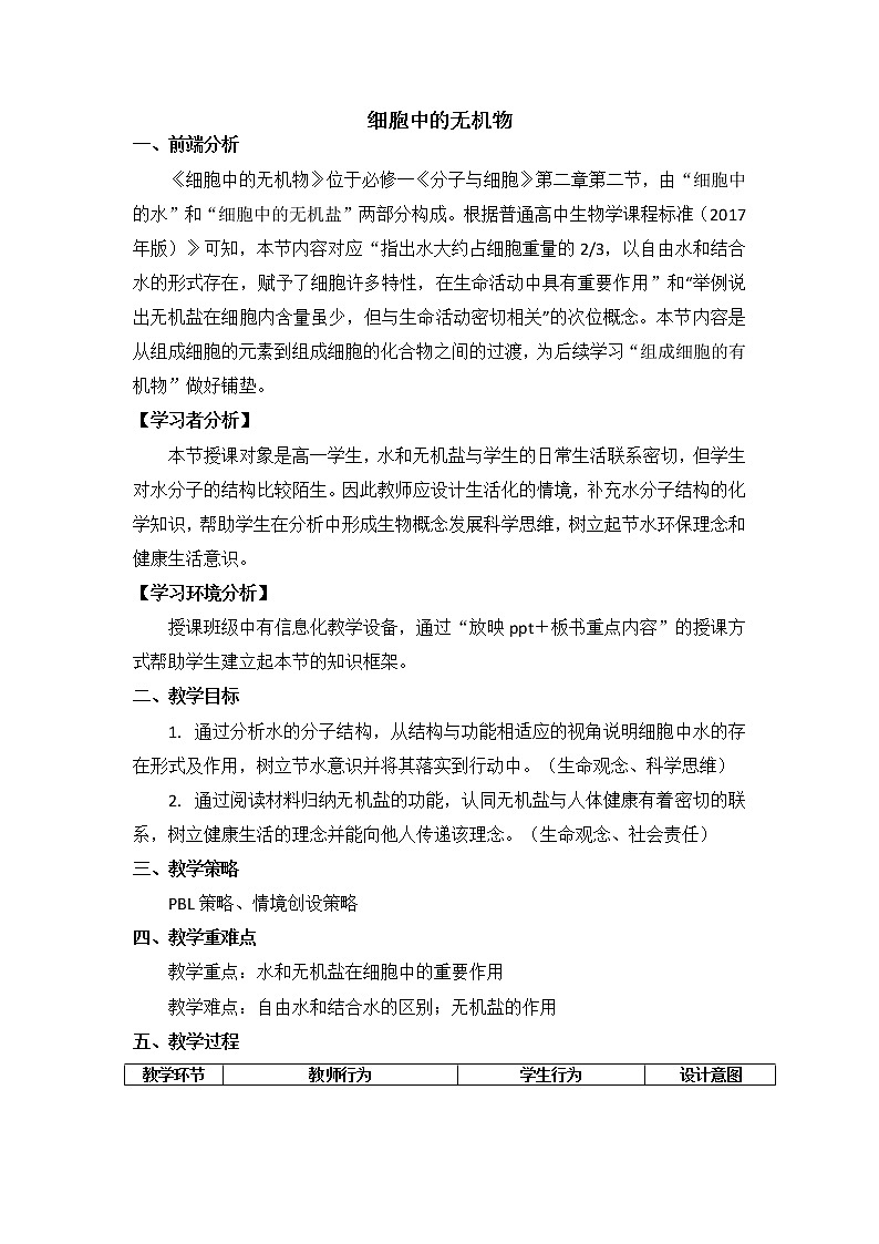 2.2 细胞中的无机物 教学设计--高一上学期生物人教版必修1第1页