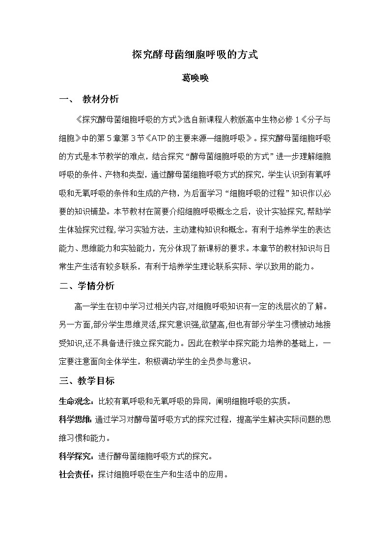 5.3探究酵母菌细胞呼吸方式教案--高一上学期生物人教版必修1第1页