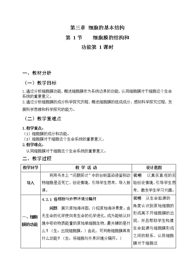 3.1細(xì)胞膜的結(jié)構(gòu)和功能（第一課時  ）教案--高一上學(xué)期生物人教版必修1第1頁