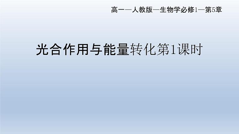 5.4光合作用与能量转化(第一课时)--高一上学期生物人教版(2019)必修1第1页