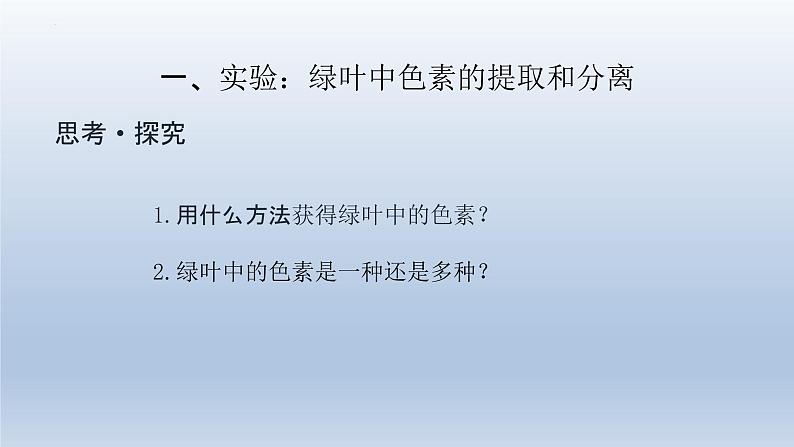 5.4光合作用与能量转化(第一课时)--高一上学期生物人教版(2019)必修1第6页