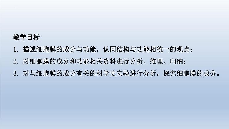 3.1细胞膜的结构和功能(第一课时 )课件--高一上学期生物人教版必修1第2页