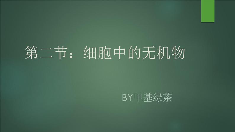 3.2 细胞中的无机物--高一上学期生物人教版必修1第1页