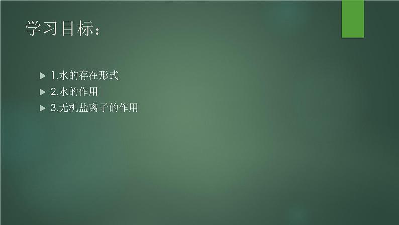 3.2 细胞中的无机物--高一上学期生物人教版必修1第2页