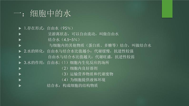3.2 细胞中的无机物--高一上学期生物人教版必修1第3页
