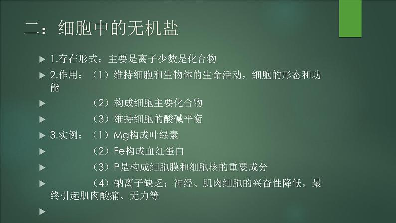 3.2 细胞中的无机物--高一上学期生物人教版必修1第5页