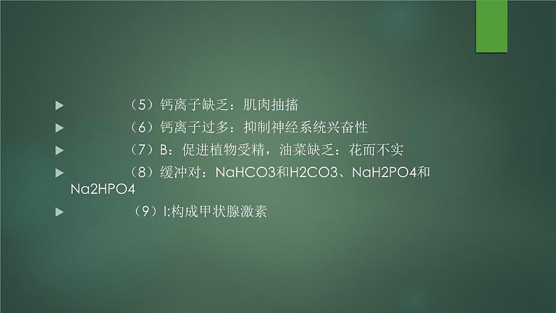 3.2 细胞中的无机物--高一上学期生物人教版必修1第6页