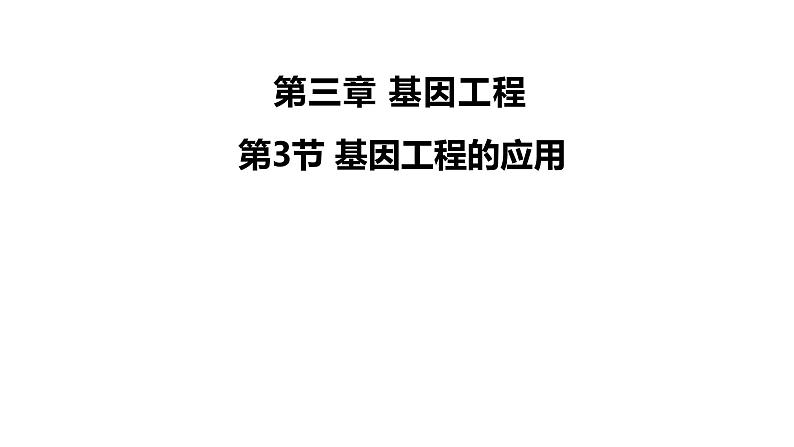 高三一轮复习生物:3.3节 基因工程的应用课件第1页