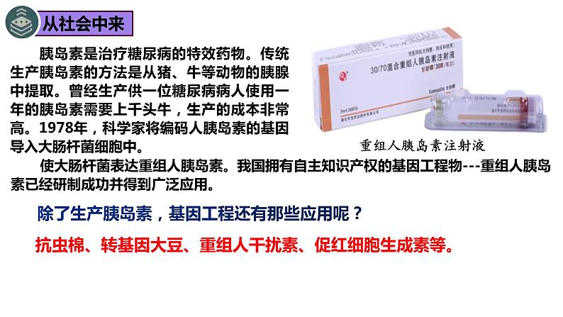 高三一轮复习生物:3.3节 基因工程的应用课件第2页