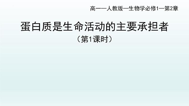 2.4 蛋白质是生命活动的主要承担者(第1课时)课件--高一上学期生物人教版(2019)必修1第1页