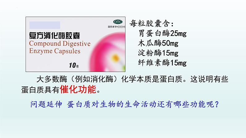 2.4 蛋白质是生命活动的主要承担者(第1课时)课件--高一上学期生物人教版(2019)必修1第4页