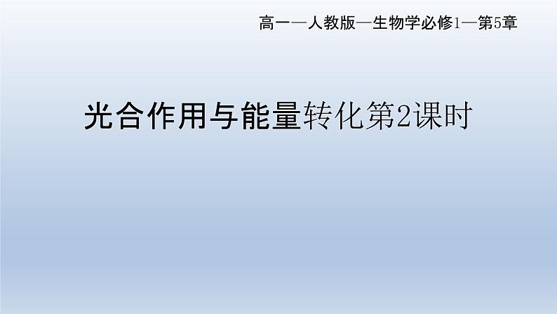 5.4光合作用与能量转化(第二课时)--高一上学期生物人教版必修1 课件01