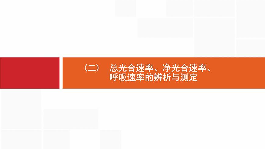 高考生物一輪復(fù)習(xí)微專題2總光合速率、凈光合速率、呼吸速率的辨析與測定課件第1頁