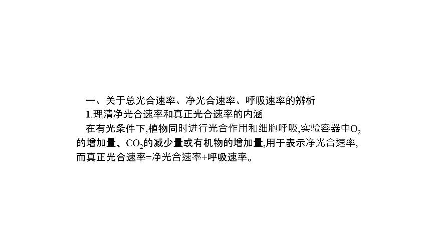 高考生物一輪復(fù)習(xí)微專題2總光合速率、凈光合速率、呼吸速率的辨析與測定課件第2頁