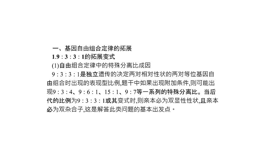 高考生物一輪復(fù)習(xí)微專題3基因自由組合定律的遺傳特例分析課件第2頁