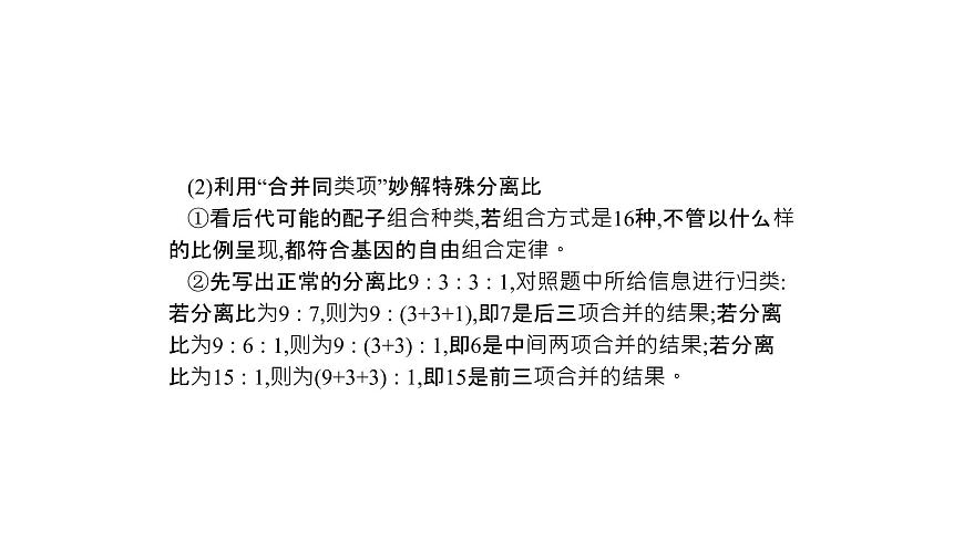 高考生物一輪復(fù)習(xí)微專題3基因自由組合定律的遺傳特例分析課件第5頁