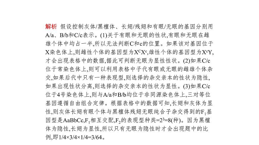 高考生物一輪復(fù)習(xí)微專題4“四法”分析與基因定位相關(guān)的實驗設(shè)計課件第6頁