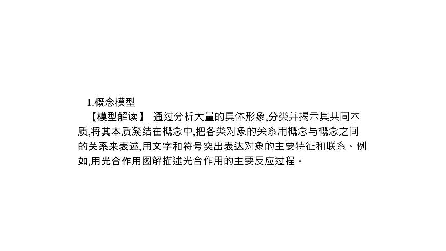 高考生物一輪復(fù)習(xí)微專(zhuān)題7相關(guān)生物模型的解讀及應(yīng)用課件第2頁(yè)