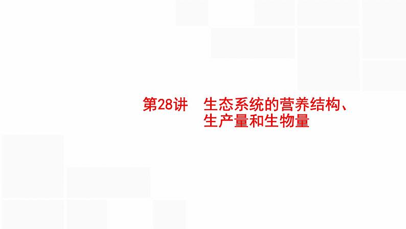 高考生物一轮复习第28讲生态系统的营养结构、生产量和生物量课件01