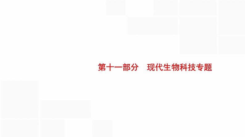 高考生物一轮复习第35讲基因工程课件01